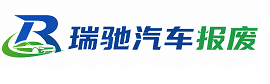 邯山区瑞驰｜汽车报废回收｜车辆正规销户上门拖车